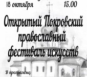 Покровский фестиваль